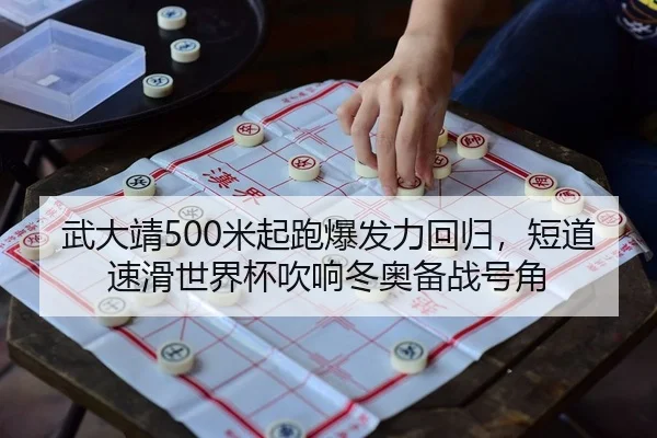 武大靖500米起跑爆发力回归，短道速滑世界杯吹响冬奥备战号角